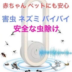 新品未使用品です❣️❣️安心 安全な虫除け】超音波 害虫 ネズミ 駆除 子供 妊婦 安心 コンセント式 ️❣️の画像