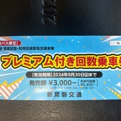 常磐交通バス回数券