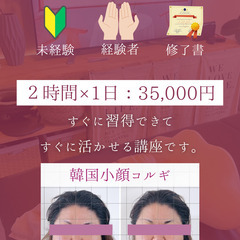 【8/29(木)AM】短時間で習得♡韓国小顔コルギ講座の画像