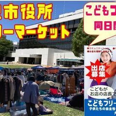 １０／２０(日）【ＮＥＷ芝生広場】奈良市役所フリーマーケット