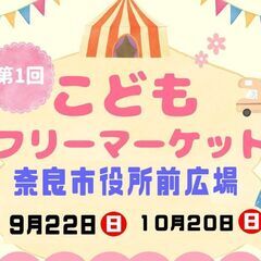 10／20（日）【出店料500円】こどもフリマ奈良市役所広場！