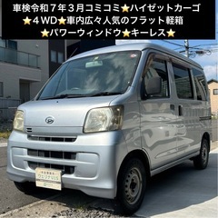 総額18.0万円★4WD★車内広々人気のフラット軽箱★パワーウィ...