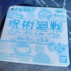 五条悟　ぬいぐるみの画像