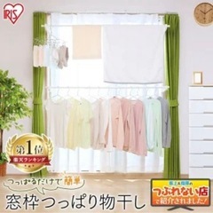 【新品未使用】窓枠つっぱり物干し