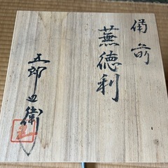 【GO-89】蕪徳利 備前焼 五郎辺衛 陶器の画像