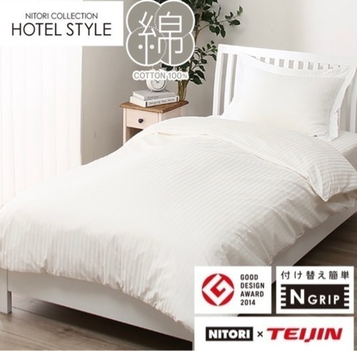 ニトリHotel Styleの掛け布団カバー、ボックスシーツ、枕カバーのセット