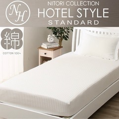 ニトリHotel Styleの掛け布団カバー、ボックスシーツ、枕カバーのセットの画像