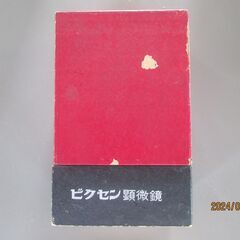 ６０年くらい前の顕微鏡　ビクセンの画像