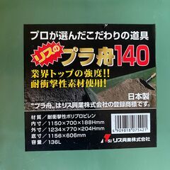 プラ舟　140　リス興業　新品未使用の画像