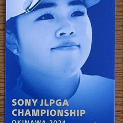 普通郵便無料 9月8日 JLPGA ソニー 日本女子プロゴルフ選...