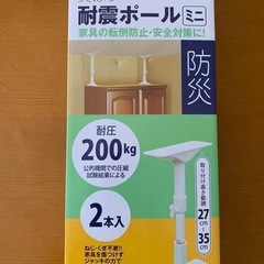 突っ張り耐震ポール　ミニ