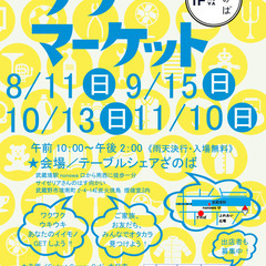 8月11日開催！ざのばのフリーマーケット【JR武蔵境駅徒歩１分！】