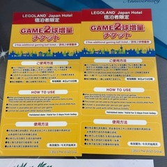 レゴランド　ゲームGAME2球増量チケット　2枚