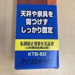 【SALE】未使用　アイリスオーヤマ　家具転倒防止伸縮棒　KTB-60 リサイクルショップ宮崎屋　住吉店　25.8.8の画像