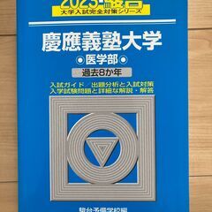 （バラ売り可）慶應・順天堂・千葉後期・国際医療福祉　医学部赤本・青本