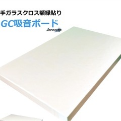 吸音ボード　GCボード　グラスウール　吸音材　　