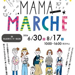 【告知】8/17（土）ﾏﾏﾏﾙｼｪ烏山区民センター（千歳烏山）