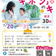 8/31（土）残席わずか🌻夏休み特別企画🌻はじめて投資の「キホン...