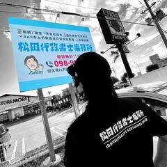 運転代行業の認定申請を行政書士が代行します！
