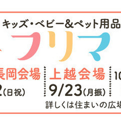 【出店者募集】キッズ・ベビー＆ペット用品　フリマ出店者募集！
