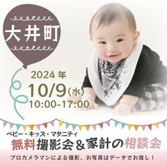 ★大井町★【無料】10/9(水)☆ベビー・キッズ・マタニティ撮影会♪