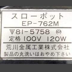 ■24＊7093■マルビシ スローポット『コトコト煮込む　電気陶器鍋』EP-762Mの画像