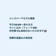 メンズのパーマモデル募集してます。