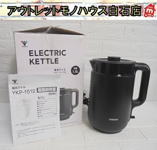 ヤマゼン 電気ケトル 1.5L 2023年製 YKP-1512(B) ブラック 湯沸し 電気ポット 黒 山善 札幌市 白石店