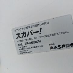 スカパーアンテナ SP-AM500M