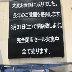 完全閉店セール！　店内の品物すべて売り尽くします！ - リサイクルショップ