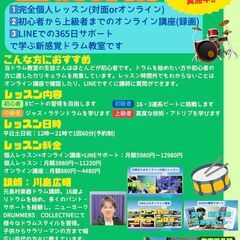 完全個人レッスンで、オンライン講座で復習して、時間外はLINEサポート付きのドラム教室です。の画像