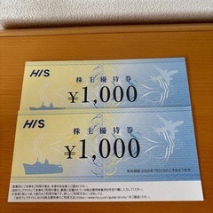 HIS株主優待券