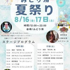 8/16(金)・17(土) 最北の銭湯・みどり湯 夏祭り
