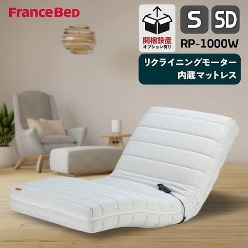 フランスベッド　電動マットレス　参考価格15万円　美品