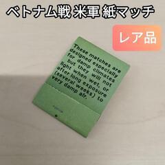 ベトナム戦 米軍 紙マッチ ミリタリー ARMY アーミー