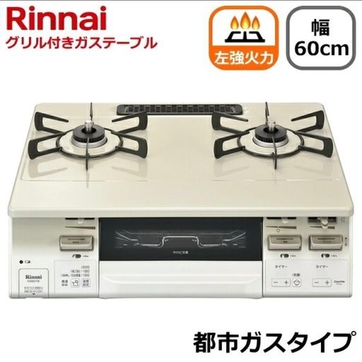 【超美品‼️】高級機種♪ リンナイ 2021年製 都市ガス用 ガステーブル《ラクシエ ファイン》 左強火/水無し両面焼きグリル