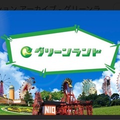 【至急】グリーンランド（熊本県荒尾市）の入場券