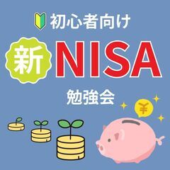 【名古屋市】<初心者向け>今年枠、駆込み「新NISA」勉強会