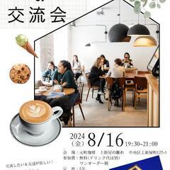 ✨カフェ会✨　8/16夜