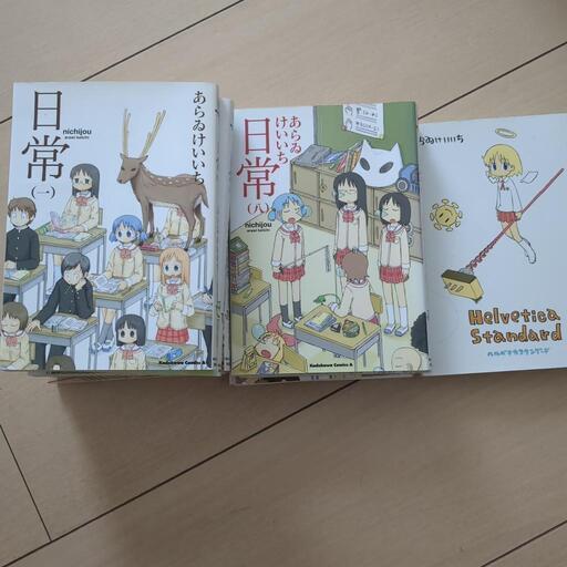 日常　１巻〜11巻＋2巻