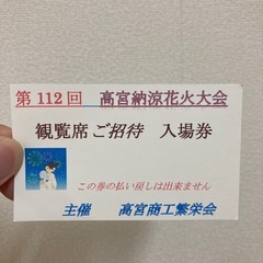 第112回高宮納涼花火大会　観覧席チケットの画像