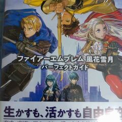 ファイアーエムブレム風花雪月　攻略本　新品未開封