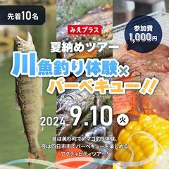 ★学生限定1000円★夏納めツアー『川魚釣り体験×バーベキュー！...