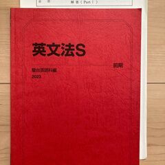 駿台　英文法S　英文法実践S　英語構文S　2023年版