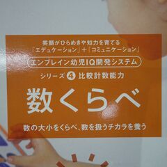 学研 数くらべ エンブレイン幼児IQ開発システム シリーズ4 知育玩具 3歳頃～ おもちゃ 札幌市 西岡店の画像