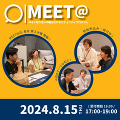 《初回無料!》ゆるく知り合いの輪を広げる交流会 『MEET@』