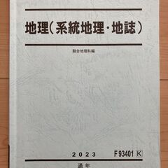 駿台地理(系統地理・地誌)　2023年版