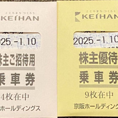 【あと1枚】京阪電車　株主優待乗車券　1枚　有効期限2025.1.10