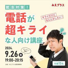 【9/26(木)オンライン/無料】 就活対策！電話が超キライな人...