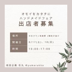 オモイをカタチに☆ハンドメイドフェア出店者募集